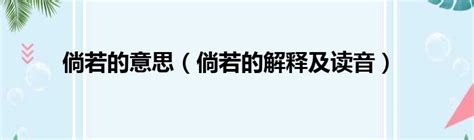 倘若意思|倘若 的意思、解釋、用法、例句